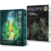 【克里希那穆提談人與世界的關係套書】(二冊)：《你就是世界：克里希那穆提90篇經典對話錄》、《關係的追尋：克里希那穆提談人與世界的連結》
