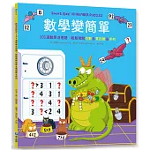 數學變簡單：101道數學活用題，輕鬆理解倍數&質因數&序列