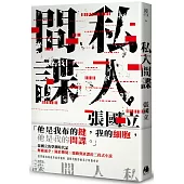私人間諜