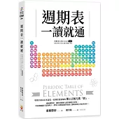 週期表一讀就通