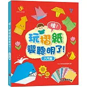 哇!玩摺紙變聰明了!入門篇(內含48張雙面色紙)