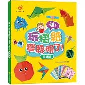 哇!玩摺紙變聰明了!基礎篇(內含48張雙面色紙)