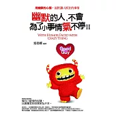 幽默的人，不會為了小事情氣不停Ⅱ：用幽默的心情，面對讓人抓狂的事情
