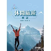休閒旅遊概論(第五版)