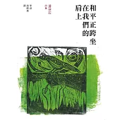 和平正跨坐在我們的肩上