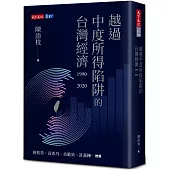 越過中度所得陷阱的台灣經濟1990~2020