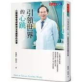 引領世界的心跳：心臟醫學權威陳適安和團隊的故事