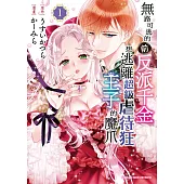 無路可逃的前反派千金想逃離超級虐待狂王子的魔爪 (1)