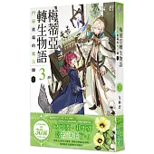 梅蒂亞轉生物語3 門扉彼端的魔法師(上)