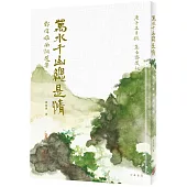 萬水千山總是情：鄧偉雄曲詞選集