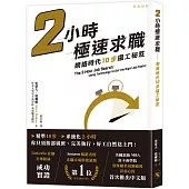 2小時極速求職：網絡時代10步搵工秘笈