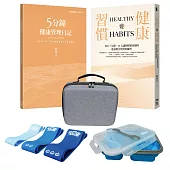習慣要健康：每天只須花30分鐘，從此改變你的一生(線下工具版：健康管理禮盒5驚喜)