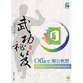 Office辦公軟體 武功祕笈