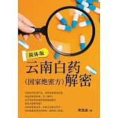 雲南白藥(國家絕密方)解密 簡體版