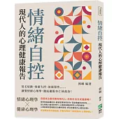 情緒自控，現代人的心理健康報告：莫名煩躁、情緒失控、放棄理性⋯⋯讀懂情緒心理學，徹底擺脫杏仁核劫持!