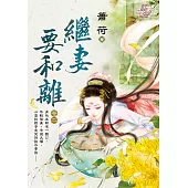 繼妻要和離 卷二