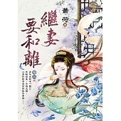 繼妻要和離 卷三(完)