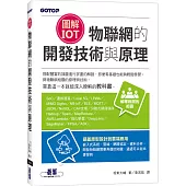 圖解IoT|物聯網的開發技術與原理