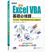 最新Excel VBA基礎必修課：程式設計、專題與數據應用的最佳訓練教材(適用Excel 2021~2013)