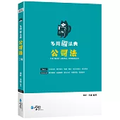 多用圖法典 公司法(2版)