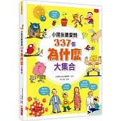 小朋友最愛問337個為什麼大集合(新版)