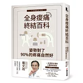 姿勢對了，90%的疼痛自然好：全身痠痛終結百科(十年暢銷紀念版)