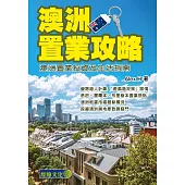 澳洲置業攻略