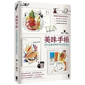 美味手帳：水彩插畫與鋼筆字的絕佳組合