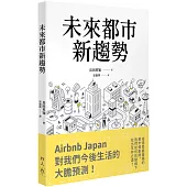 未來都市新趨勢