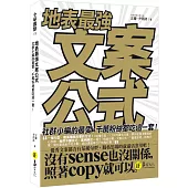 地表最強文案公式：社群小編的最愛、千萬粉絲都吃這一套!