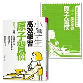 小學生高效學習原子習慣 (附贈小學生考試學習自學手冊)：拆解8大策略X23個實作心法，引導孩子學習如何學