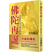 佛陀再誕：留給緣生弟子們的訊息