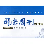 司法周刊110年合訂本
