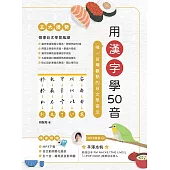 用漢字學50音