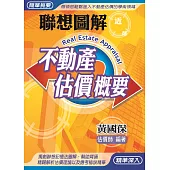 聯想圖解不動產估價概要(八版)
