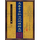 馬泰青自批注《地理辨惑》(POD)