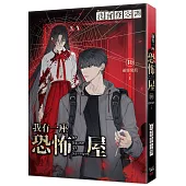 我有一座恐怖屋 10 通靈鬼校 上