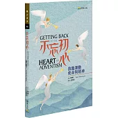 不忘初心：復臨運動使命與精神