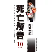 死亡預告(10)(完)