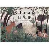 Kulumaha回家吧!(精裝)