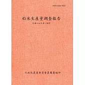 稻米生產量調查報告110年第1期作