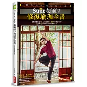 Sujit老師的修復瑜珈全書，幫你鬆綁糾結的身心：1分鐘解痛有感，5大重點鍛鍊，30天療癒老毛病，比按摩更有效的每日瑜珈練習計畫