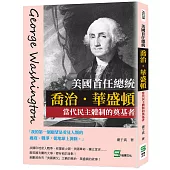 美國首任總統喬治.華盛頓：當代民主體制的奠基者