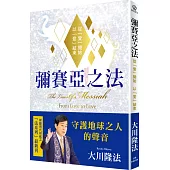 彌賽亞之法：從「愛」開始 以「愛」」結束