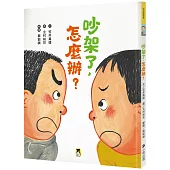 吵架了，怎麼辦?