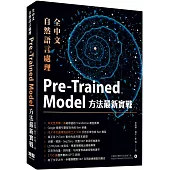 全中文自然語言處理：Pre-Trained Model方法最新實戰