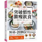 突破慣性激瘦飲食：無痛-20KG!減重女王DANO教你改吃速瘦料理，低卡、高纖、高蛋白，1天1次， 7天養成易瘦體質