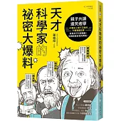 天才科學家的祕密大爆料：親子共讀X邊笑邊學!40篇史上最不正經的科普故事，啟發孩子科學興趣!培養超越自我的勇氣!