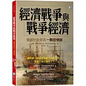 經濟戰爭與戰爭經濟：德國財政部長一戰回憶錄