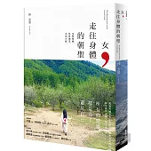 女，走往身體的朝聖：女性覺醒，社會創業，正向月經